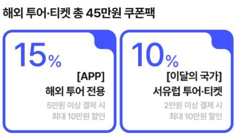 NOL 해외 투어티켓 할인쿠폰