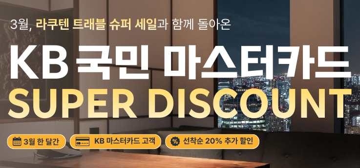 라쿠텐 트래블 KB국민카드 할인쿠폰