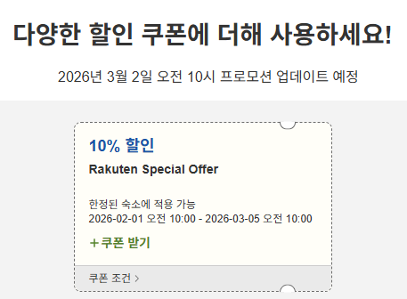 라쿠텐 트래블 스페셜 할인쿠폰