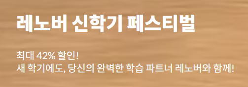 레노버 3월 프로모션