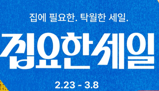 오늘의집 3월 집요한세일