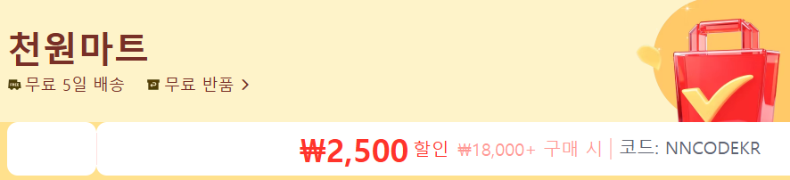 알리 천원마트 할인코드