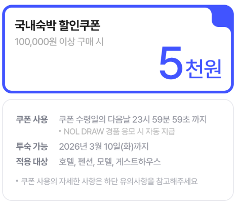 야놀자 3월 DRAW 국내숙박 할인쿠폰