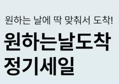 오늘의집 원하는날도착 프로모션
