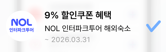 인터파크투어 해외숙소 삼성카드 9% 쿠폰