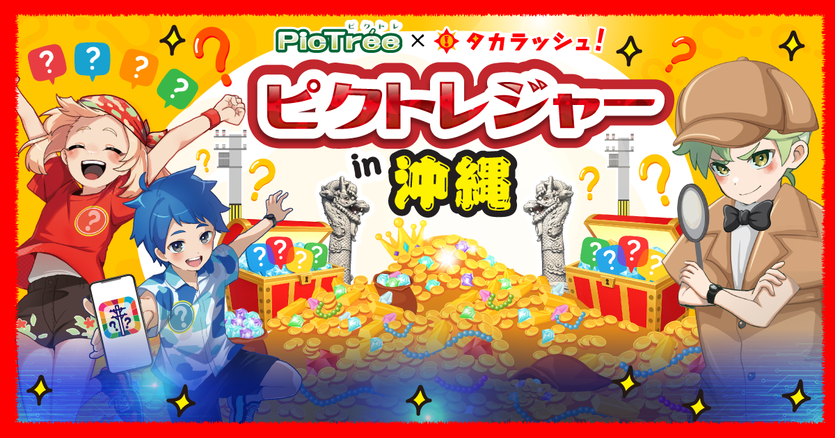 タカラッシュ監修！謎解き宝探し「ピクトレジャー in 沖縄」開催のお知らせ