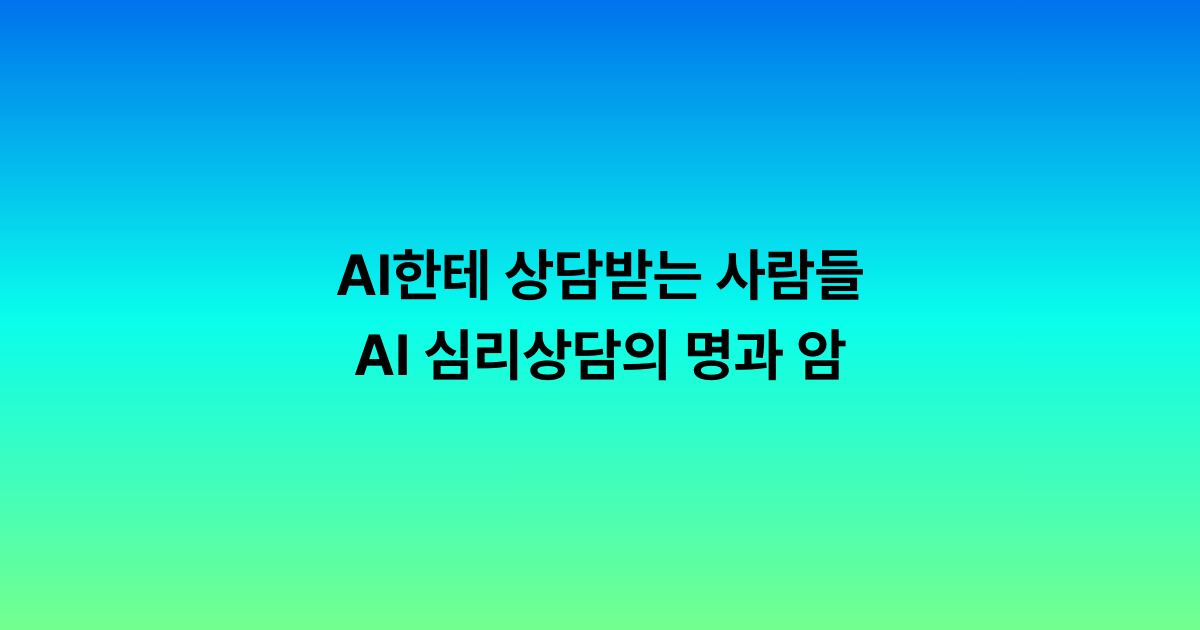 AI한테 상담받는 사람들 — AI 심리상담의 명과 암