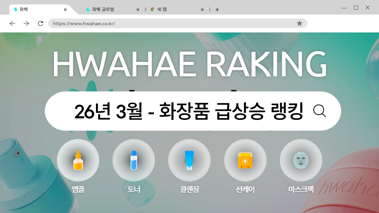 화해 월간 랭킹 - 2026년 3월 (스킨케어-수분)