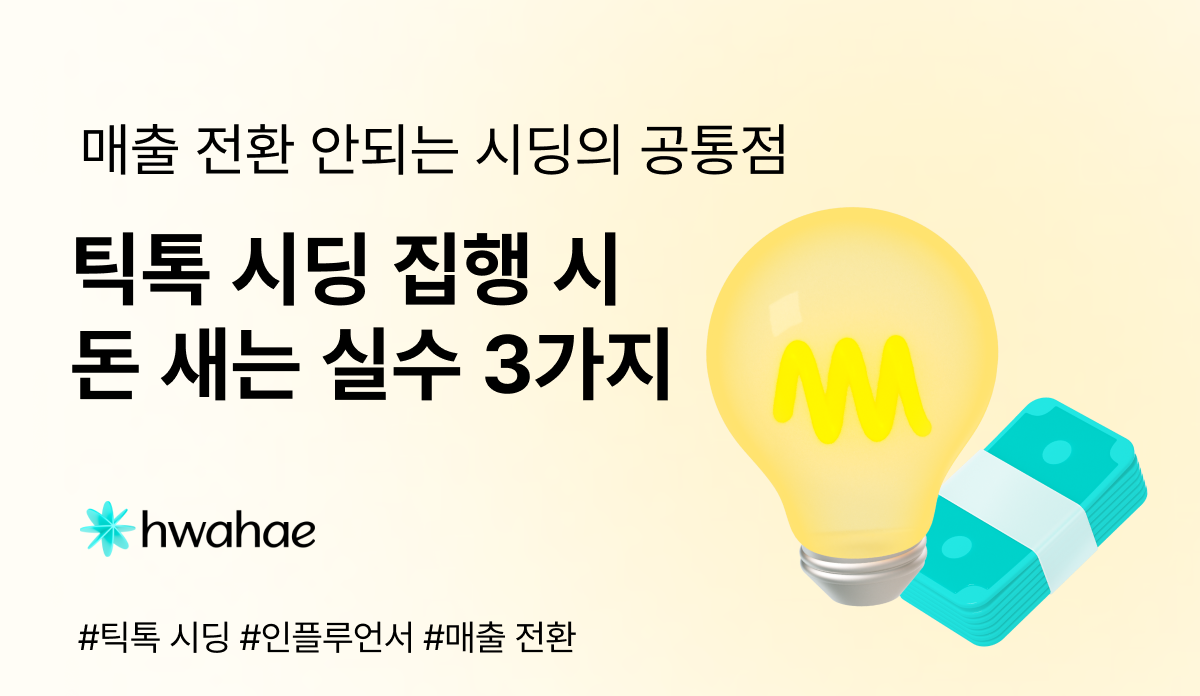 글로벌 시딩, 열심히 하는 브랜드일수록 꼭 하고 있는 실수 3가지💡