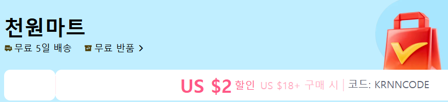 알리 천원마트 할인코드