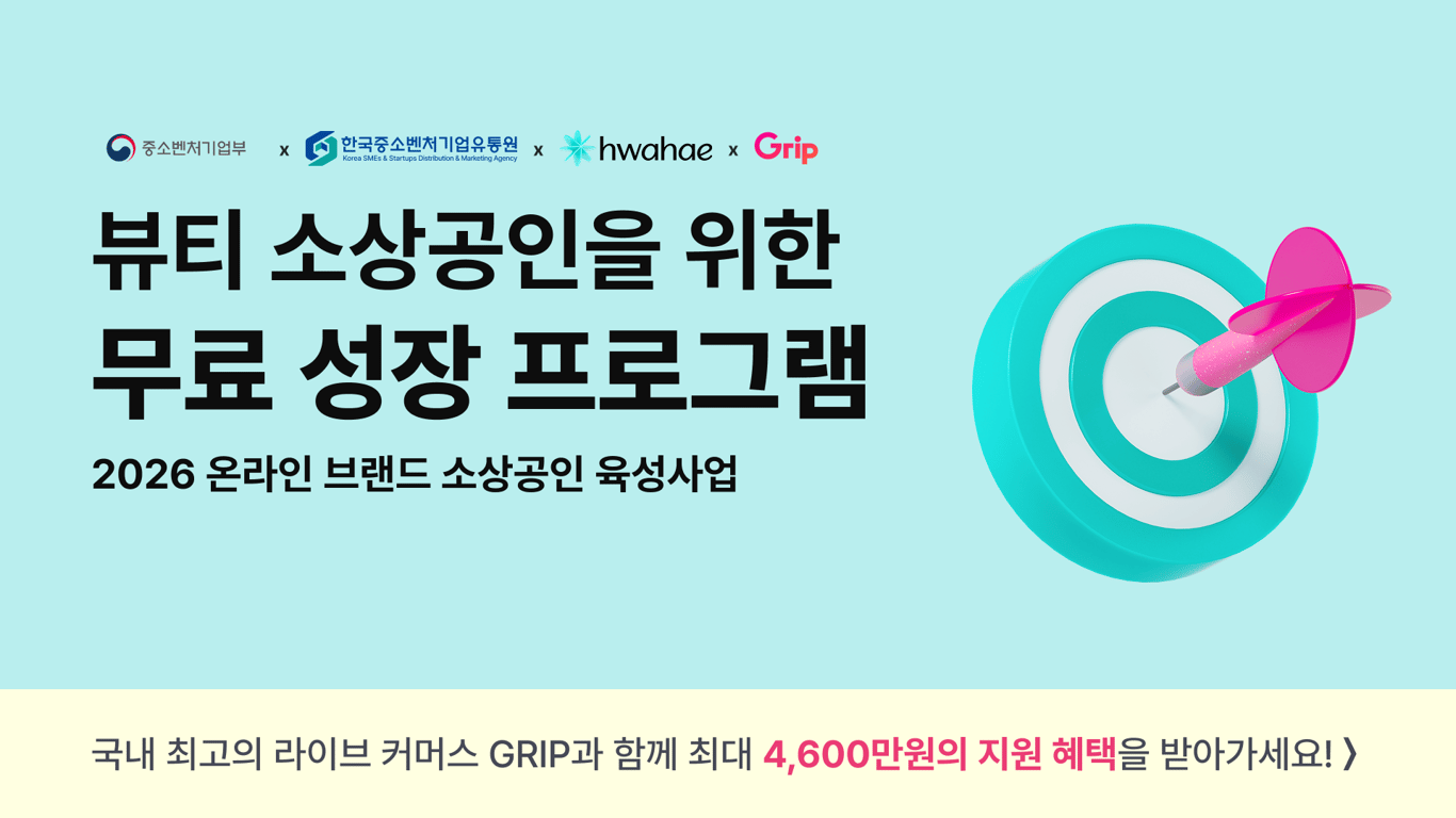 [화해X중소기업벤처기업부]2026 온라인 브랜드 소상공인 육성사업 지원 안내 (TOPS 프로그램) 