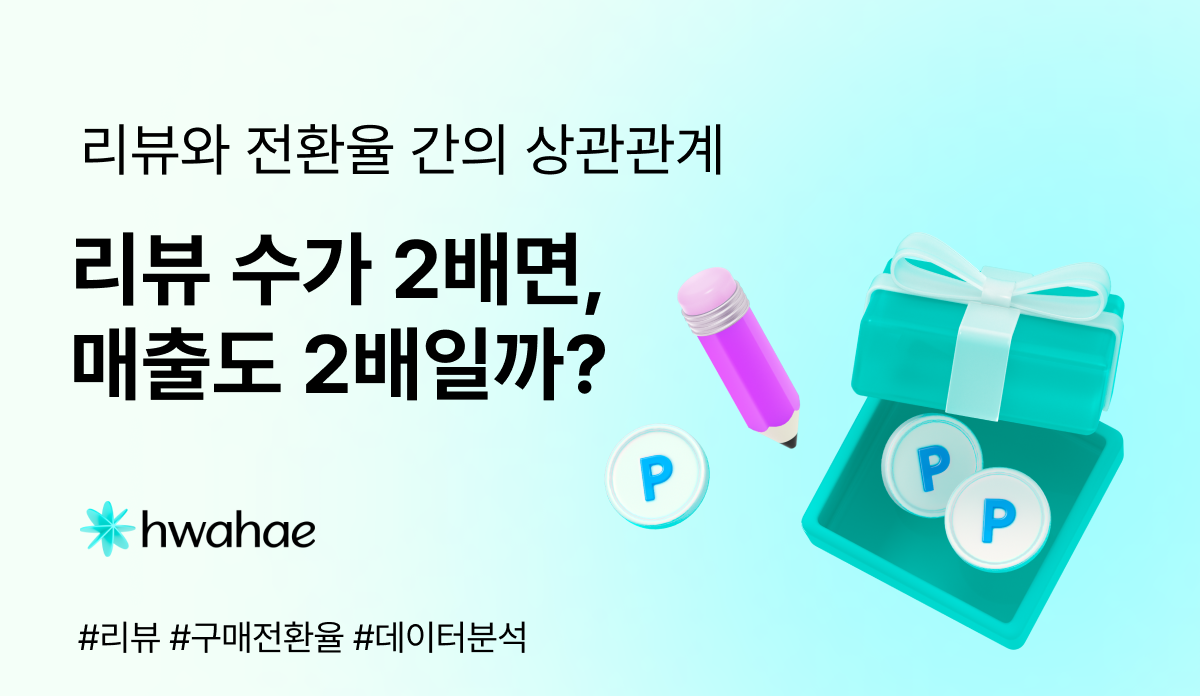 리뷰 수가 2배 늘면, 매출도 2배 늘까?💸 화해 데이터로 본 리뷰와 전환율의 상관관계