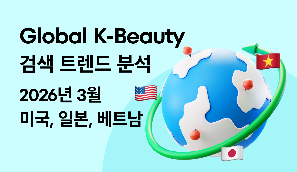 글로벌 K-뷰티 트렌드 랭킹 - 2026.03