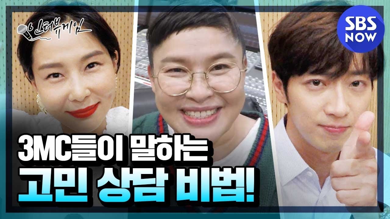 [SBS] 인터뷰 게임