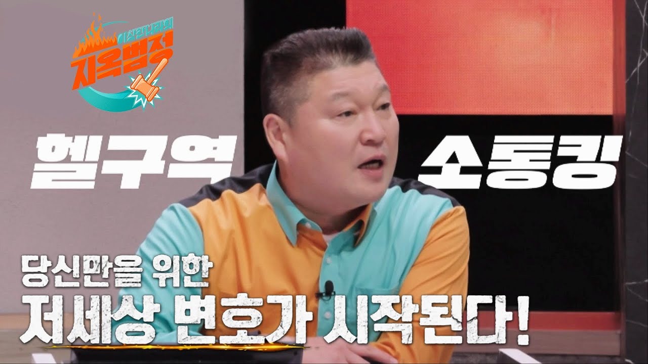 [SBS] 이상한 나라의 지옥법정