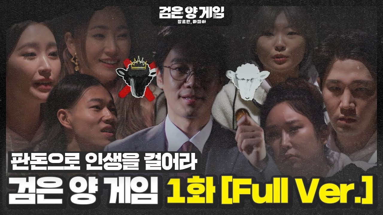 [SBS] 검은 양 게임