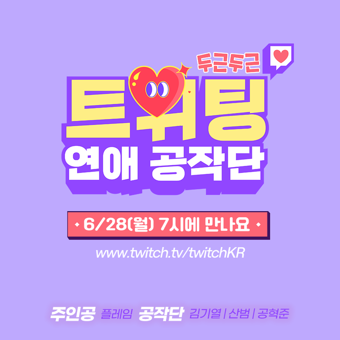 [트위치] 트위팅 연애 공작단