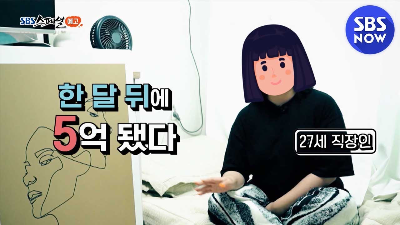 [SBS스페셜] 부린이와 동학개미:요즘 것들의 재테크