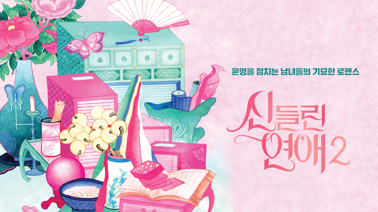 [SBS] 신들린 연애