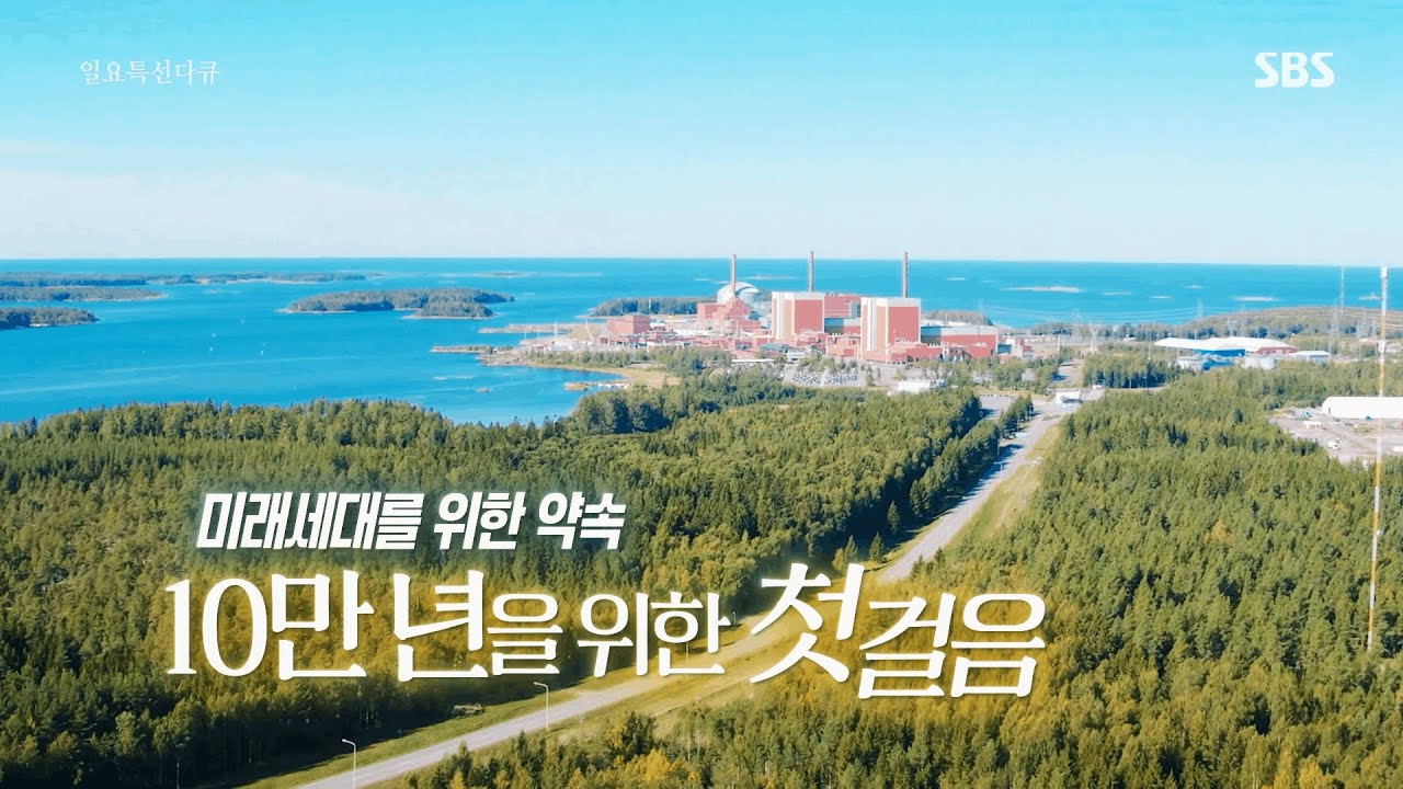 [SBS 일요특선] 미래 세대를 위한 약속-10만년을 위한 첫 걸음