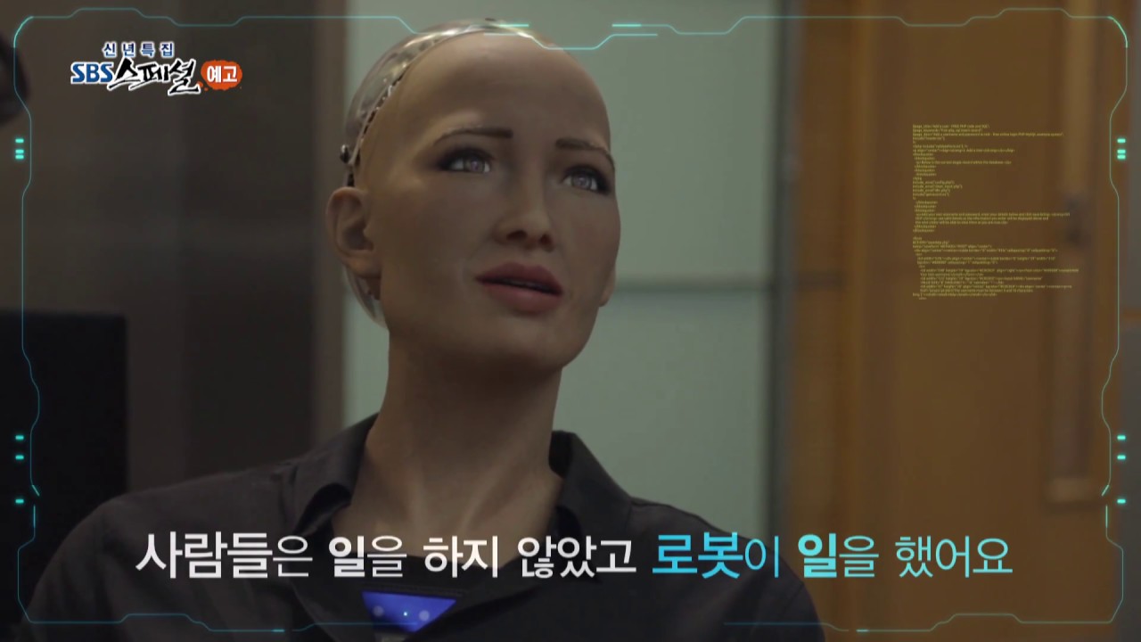 [SBS스페셜] 신년특집 내 아이가 살아갈 로봇세상