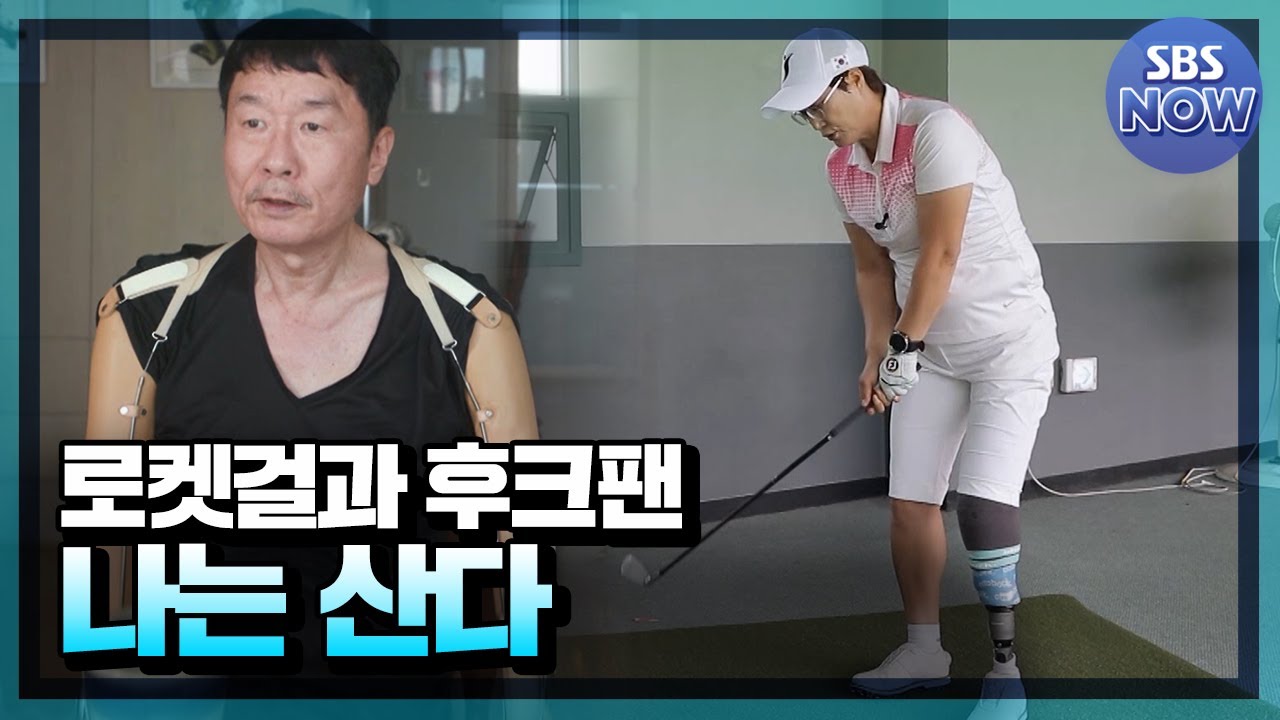 [SBS스페셜] 나는 산다:로켓걸과 후크팬