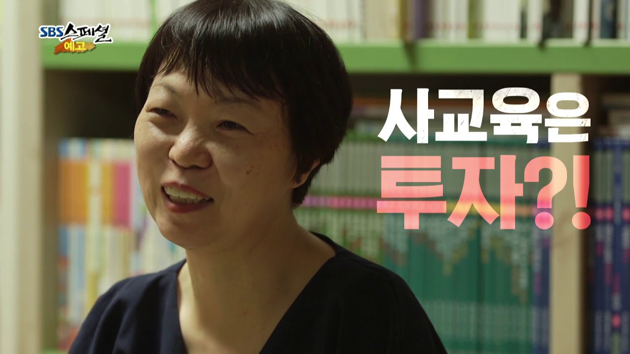 [SBS스페셜] 사교육 딜레마