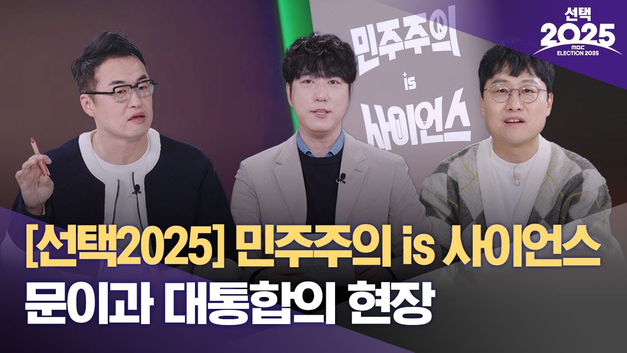 [MBC] 민주주의 is 사이언스