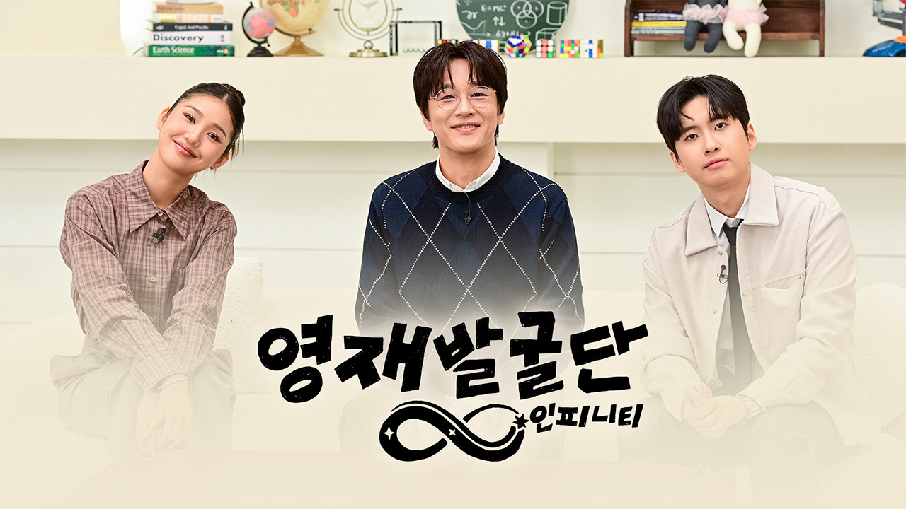[SBS] 영재발굴단:인피니티