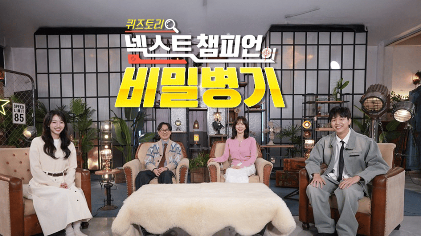 [KBS] 퀴즈토리:넥스트 챔피언의 비밀병기