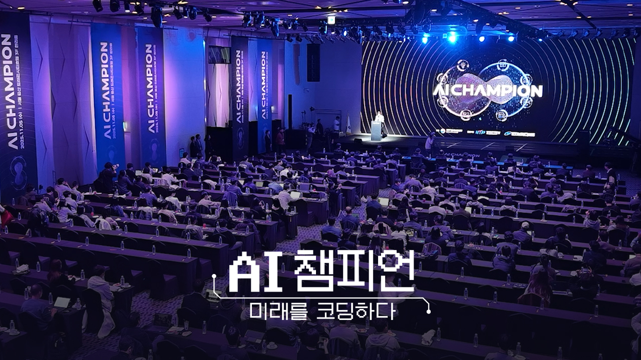 [SBS/넷플릭스] AI챔피언:미래를 코딩하다