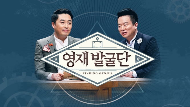 [SBS] 영재발굴단