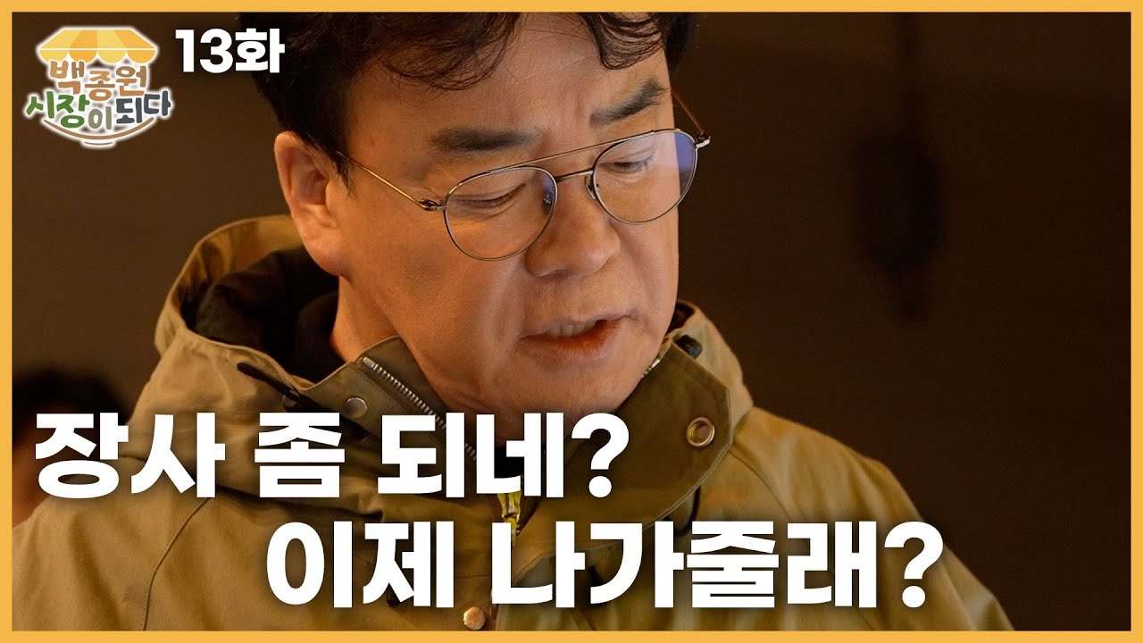 [MBC 다큐플렉스] 백종원 시장이 되다