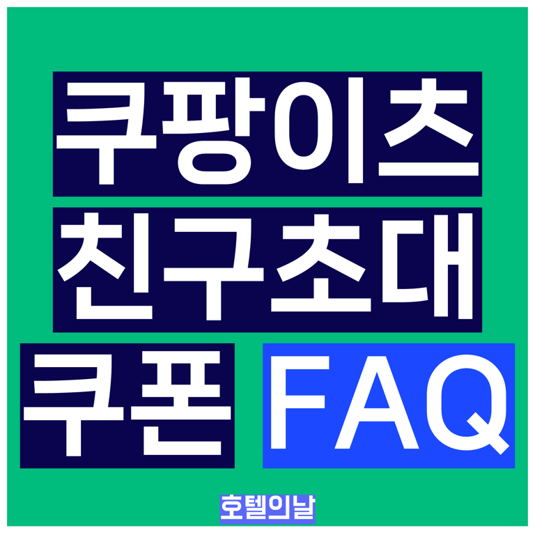 쿠팡이츠 친구초대 쿠폰 FAQ
