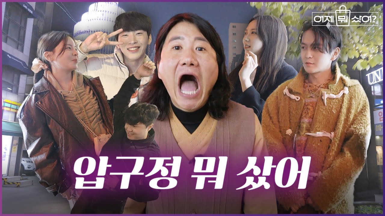 [재미로웹] 임우일의 어제 뭐 샀어