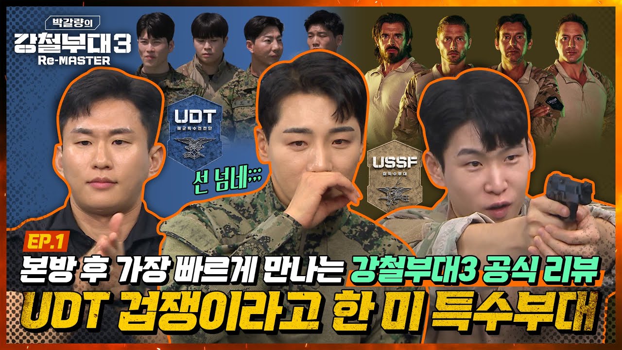 [채널A] 강철부대3 Re:MASTER