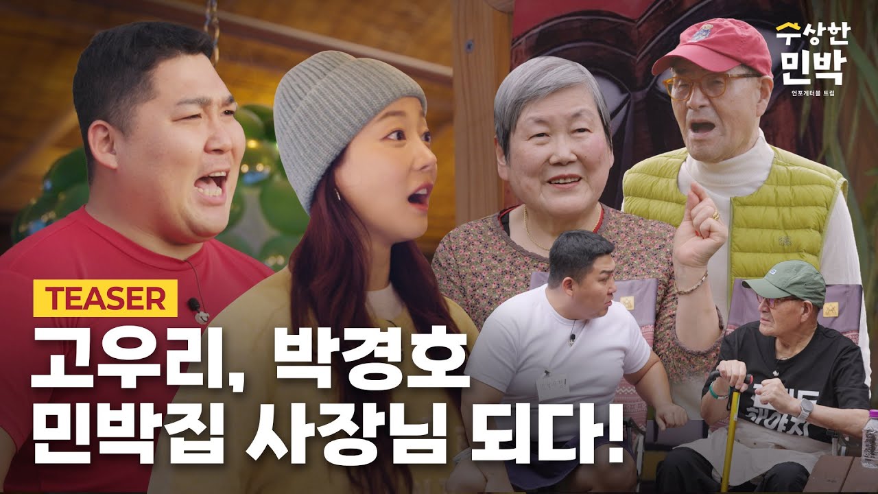 [썸씽스페셜] 수상한 민박