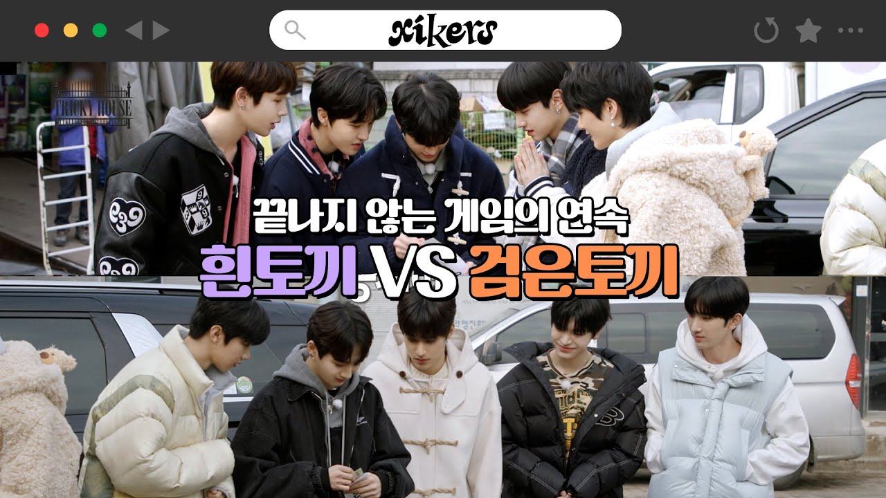 [xikers] TRICKY HOUSE