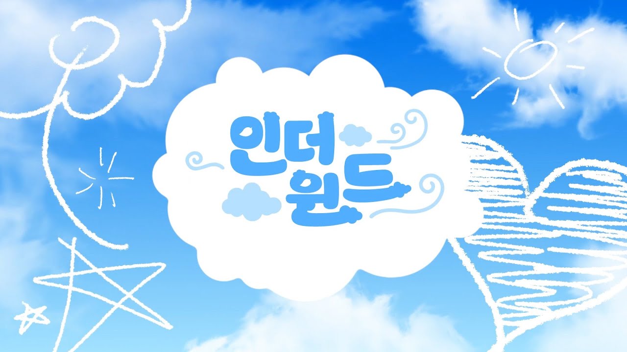 [더윈드] 인 더윈드 (in The Wind)