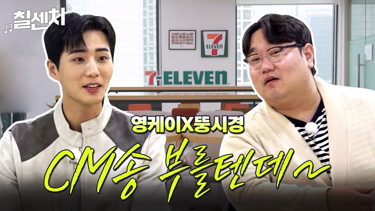 [세븐일레븐] 영케이&나선욱의 칠센치
