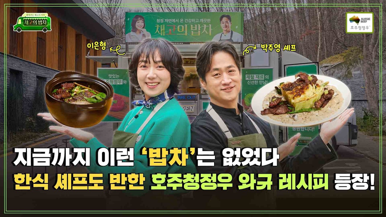 [호주축산공사] 채고의 밥차