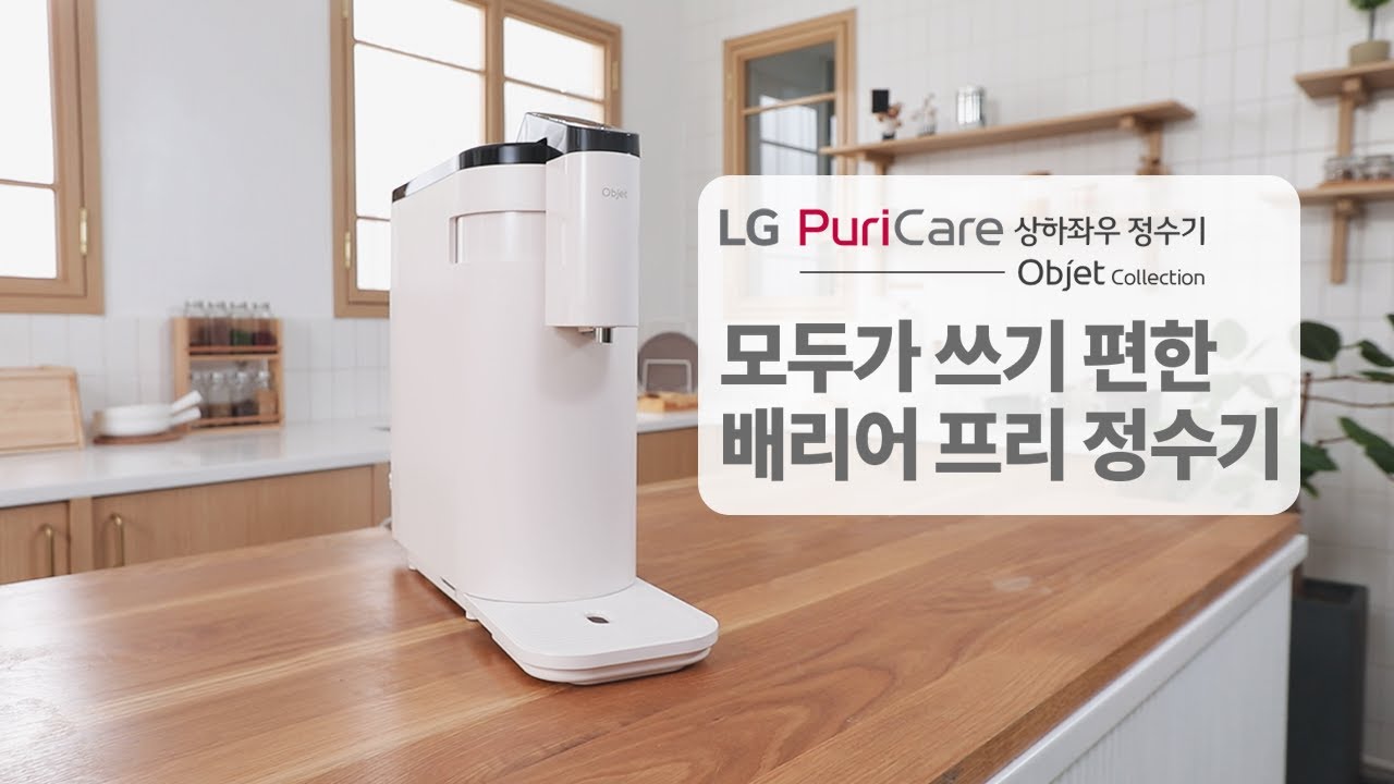[LG전자] 오브제컬렉션 정수기 튜토리얼