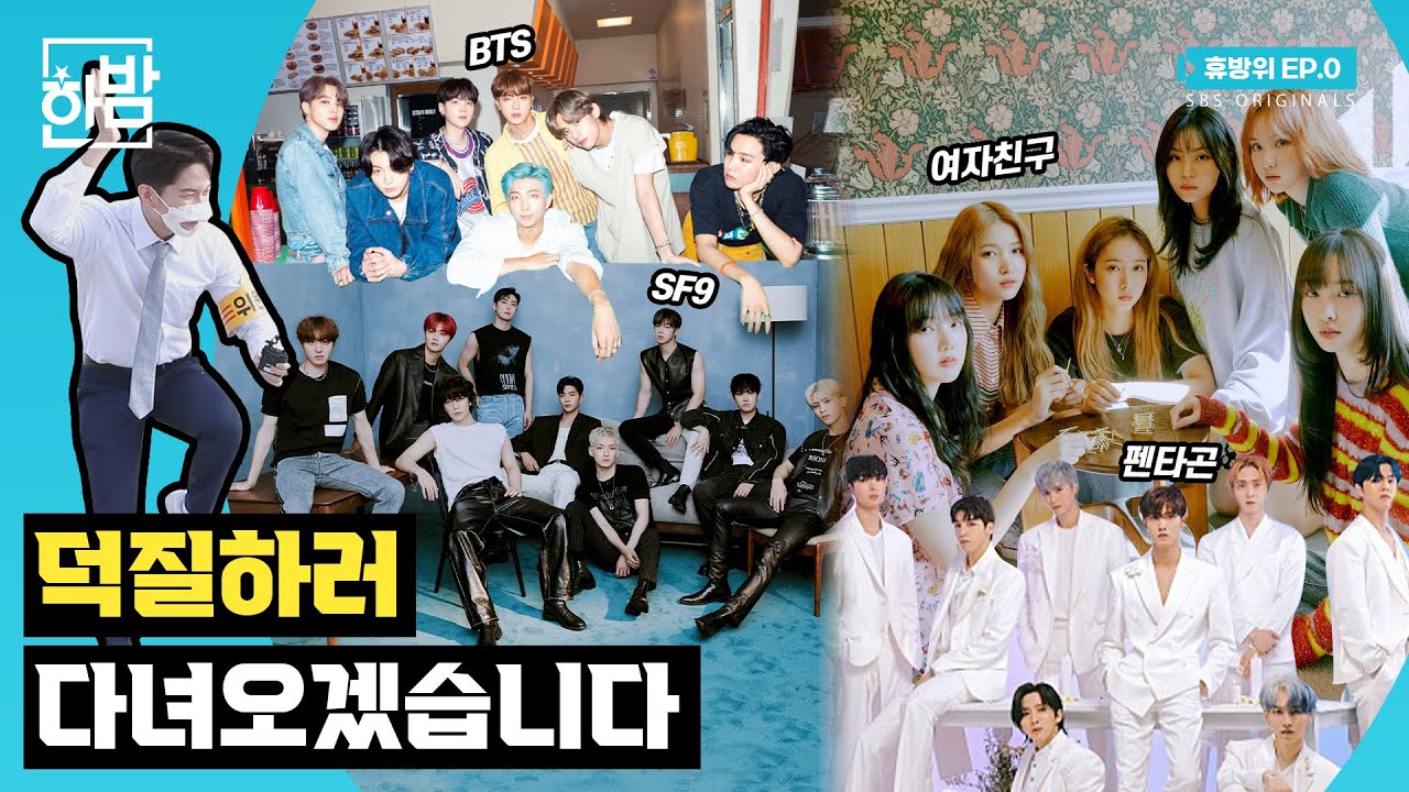 [SBS 한밤] 휴덕방지위원회