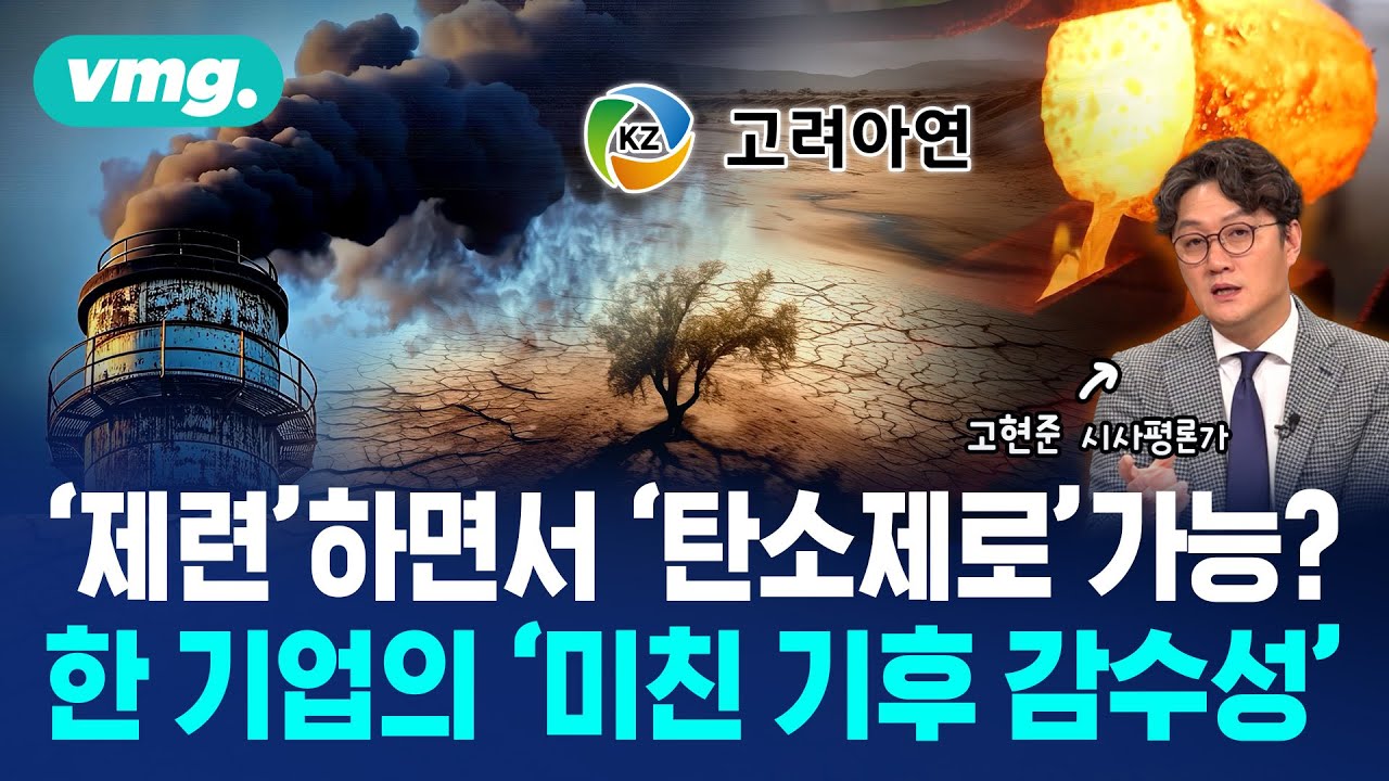 [SBS 비디오머그] 고려아연