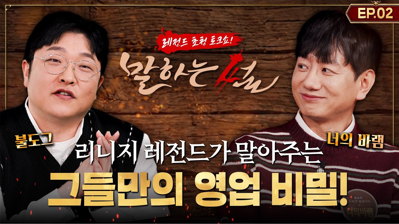 [리니지클래식] 레전드 토크쇼 말하는 썰