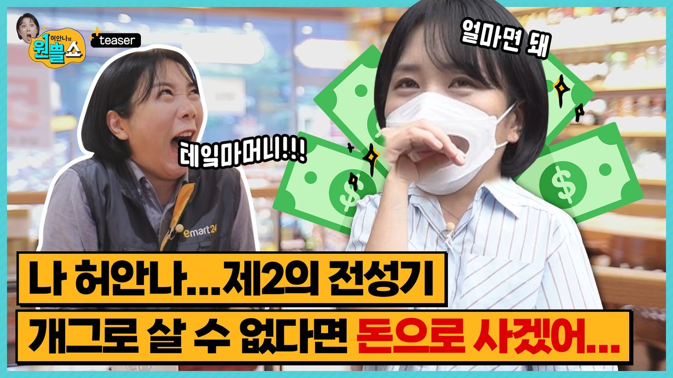 [이마트24] 허안나의 원쁠쇼