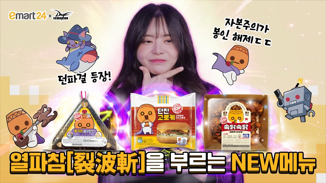 [이마트24] 서유리의 이마트24X던전앤파이터 콜라보