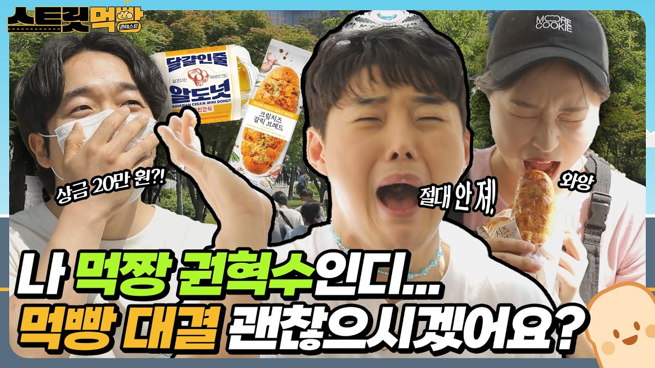 [이마트24] 권혁수의 스트릿먹빵