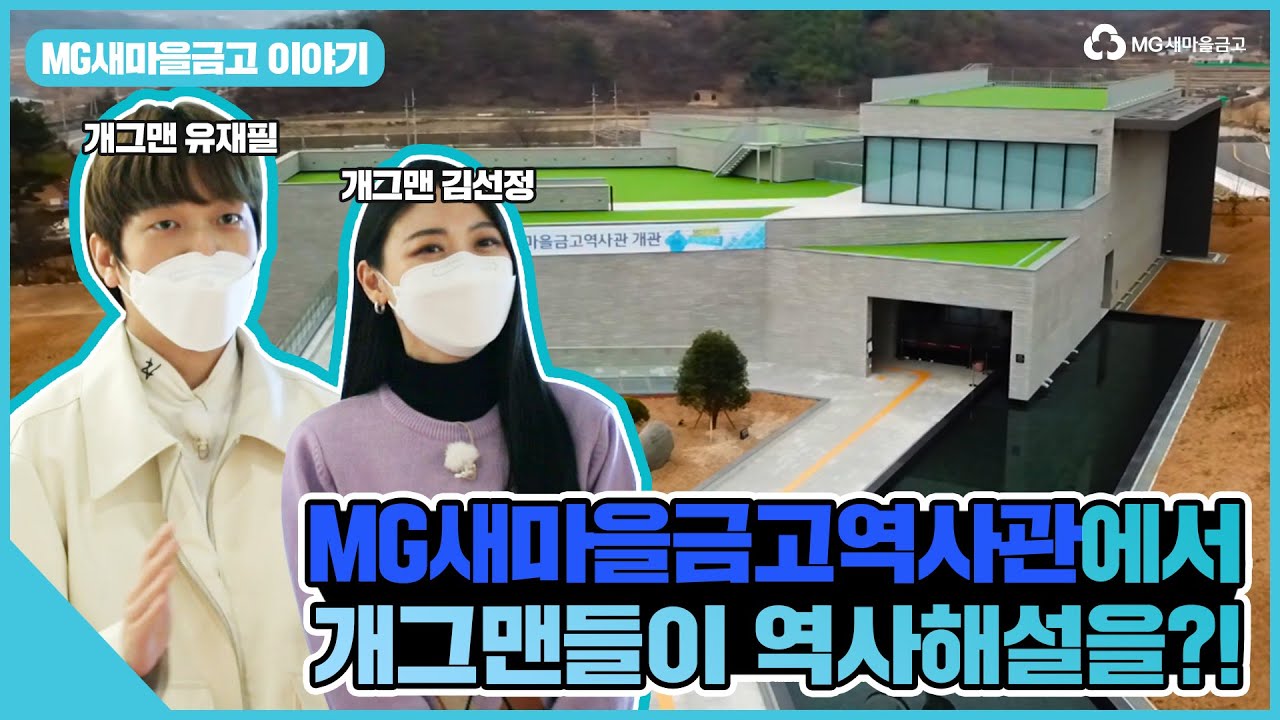 [MG새마을금고] MG새마을금고역사관 홍보영상