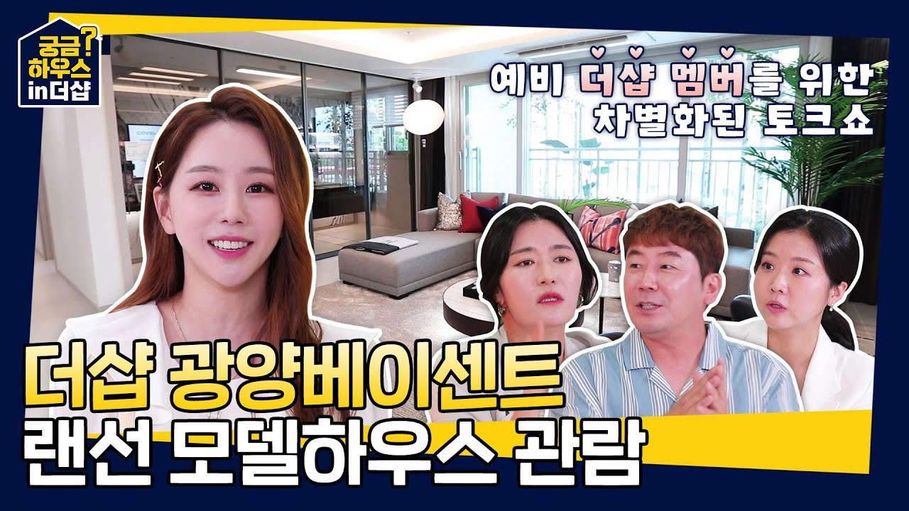 [포스코건설] 더샵TV – 더샵 궁금하우스